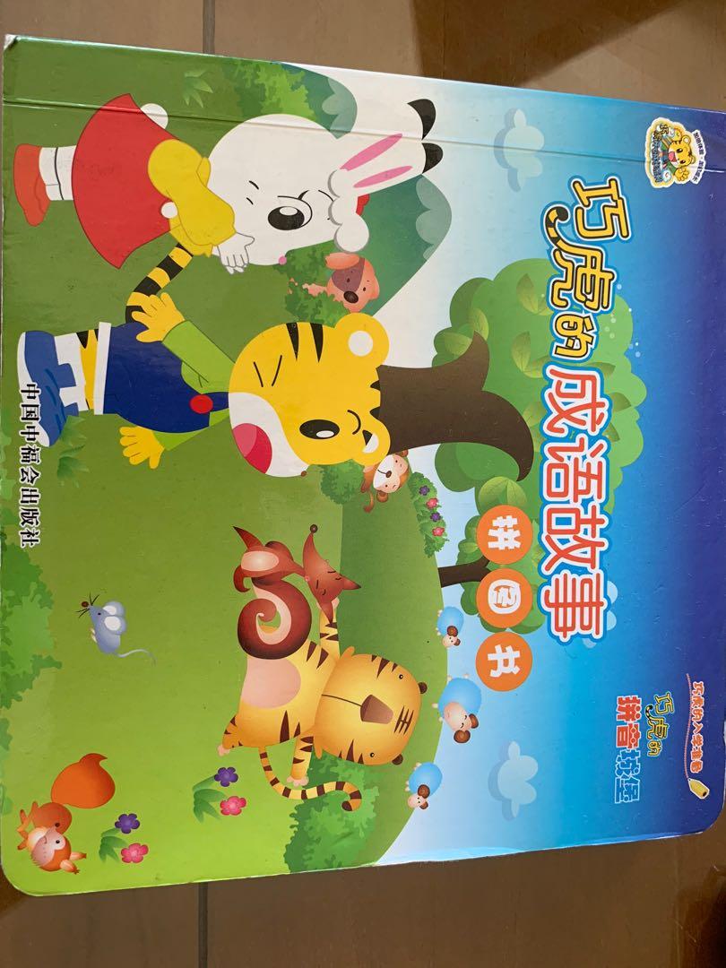 巧虎的成语故事 Chinese Idioms Stories (Category: Assessment Books) located in Singapore. Submitted by annaxu6852 (Listing ID 264037715, Image 1). Description: 巧虎的成语故事 狐假虎威 井底之蛙 画龙点睛 盲人摸象 亡羊补牢 学拼音 互动学习 趣味学成语 七成新 Chinese Idiom Stories Condition: 7/10 Pinyin .
