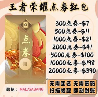 王者荣耀点券/点卷红包/扫码充值/不上号