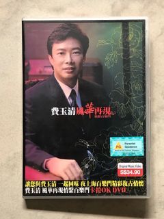 费玉清 DVD & karaoke 🎤 