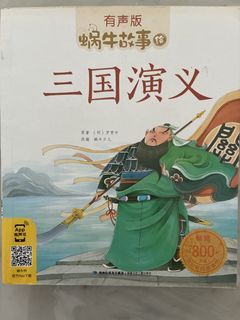 有声版 蜗牛故事 三国演义 Children's Audiobook Book